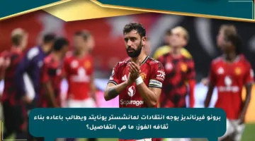 برونو فيرنانديز يوجه انتقادات لمانشستر يونايتد ويطالب بإعادة بناء ثقافة الفوز: ما هي التفاصيل؟